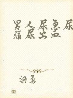 男人尿急尿频尿痛尿出血封面