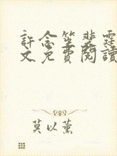 许念笙裴霆渊全文免费阅读