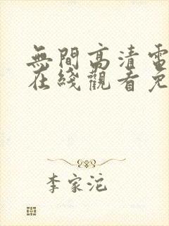 无间高清电视剧在线观看免费全集