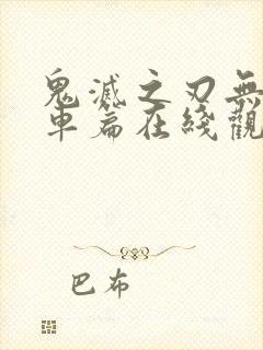 鬼灭之刃无限列车篇在线观看全集