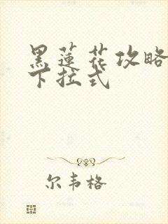 黑莲花攻略手册下拉式封面