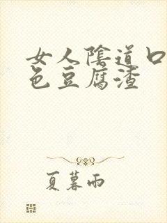 女人阴道口有白色豆腐渣