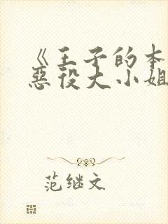 《王子的本命是恶役大小姐》第二季