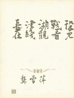 长津湖战役电影在线观看免费封面