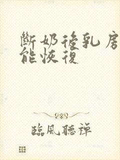 断奶后乳房多久能恢复封面