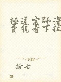 极道宗师漫画免费观看下拉式六漫画