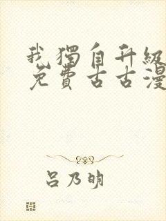 我独自升级漫画免费古古漫画封面