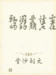 韩国爱情电影妈妈的朋友在线观看封面