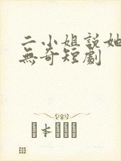 二小姐说她平平无奇短剧