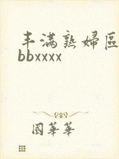 丰满熟妇区bbbbxxxx封面