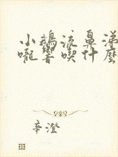 小鹅流鼻涕和喉咙响吃什么药