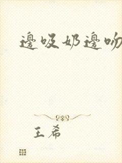 边吸奶边吻边做封面