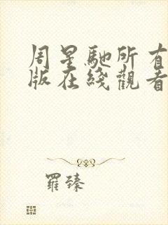 周星驰所有粤语版在线观看封面