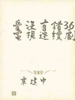 爱没有错36集电视连续剧剧情