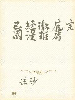 已经彻底完结的国漫推荐