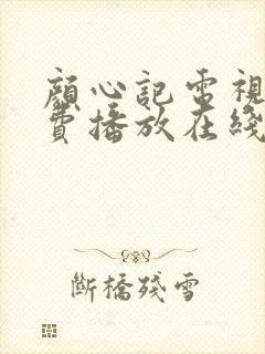 颜心记电视剧免费播放在线观看