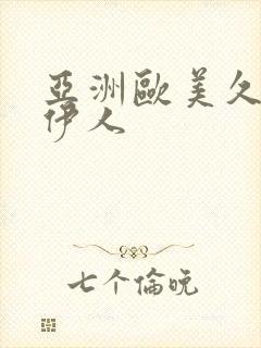 亚洲欧美久久久伊人封面