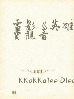 电影《英雄》免费观看