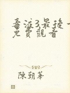 毒液3最后一舞免费观看