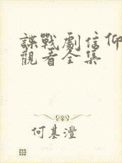 谍战剧信仰免费观看全集