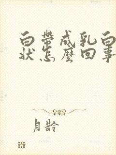 白带成乳白色水状怎么回事