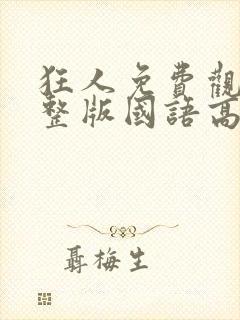 狂人免费观看完整版国语高清