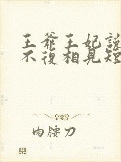 王爷王妃说此生不复相见短剧免费观看