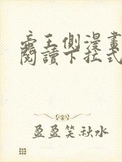 帝王侧漫画免费阅读下拉式六漫画