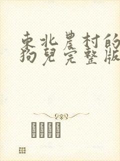 东北农村的大炕狗儿完整版