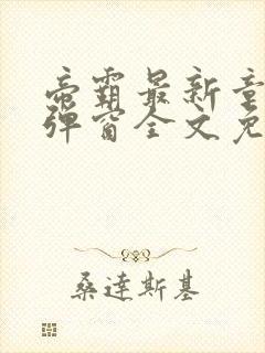 帝霸最新章节无弹窗全文免费阅读