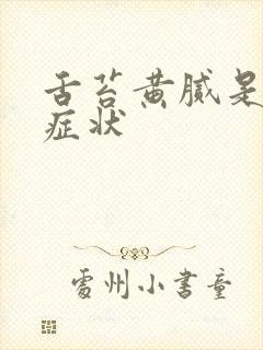 舌苔黄腻是什么症状