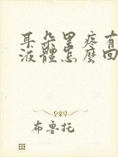 耳朵里疼有黄色液体怎么回事