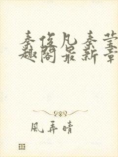 秦俊凡秦莹卿笔趣阁最新章节更新