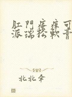 肛门瘙痒可以用派瑞松软膏擦吗