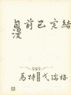 目前已完结的国漫封面