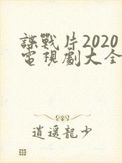 谍战片2020电视剧大全集免费