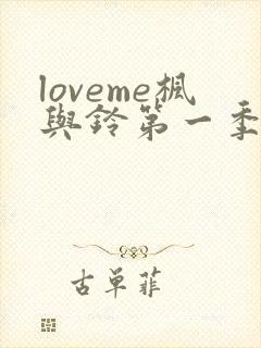 loveme枫与铃第一季免费播放