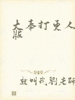 大奉打更人 正版封面