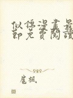 似锦漫画最新章节免费阅读下拉式六漫画