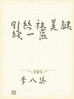 91丝袜美腿在线一区