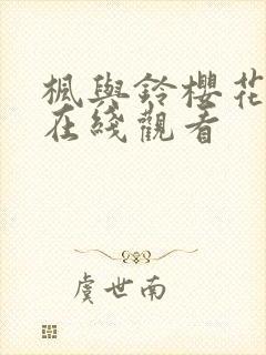 枫与铃樱花动漫在线观看