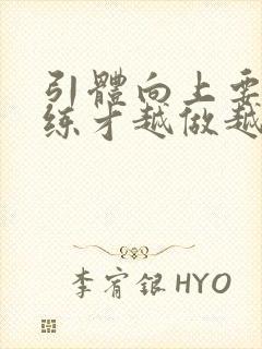 引体向上要怎么练才越做越多封面