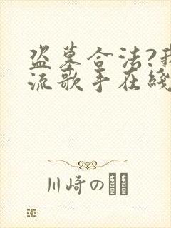 盗墓合法?我顶流歌手在线盗墓电子书