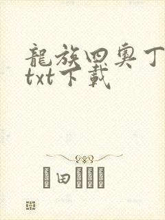 龙族四奥丁之渊txt下载
