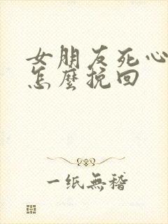 女朋友死心分手怎么挽回