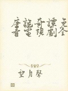 唐诡奇谭免费观看电视剧全集高清