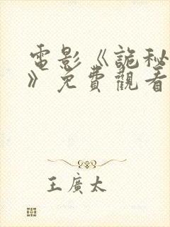 电影《诡秘之罪》免费观看