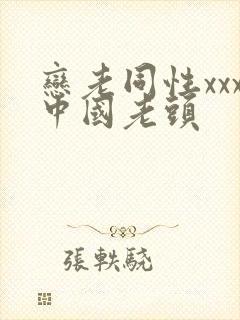 恋老同性xxx中国老头