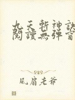 九天斩神诀免费阅读无弹窗