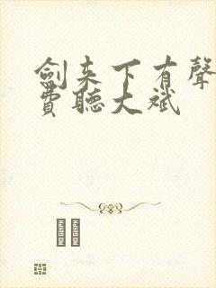 剑来下有声书免费听大斌封面